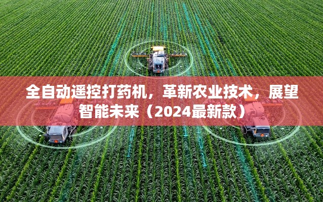 全自动遥控打药机,革新农业技术,展望智能未来(2024最新款)