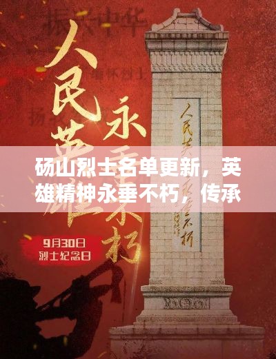砀山烈士名单更新,英雄精神永垂不朽,传承历史缅怀先烈