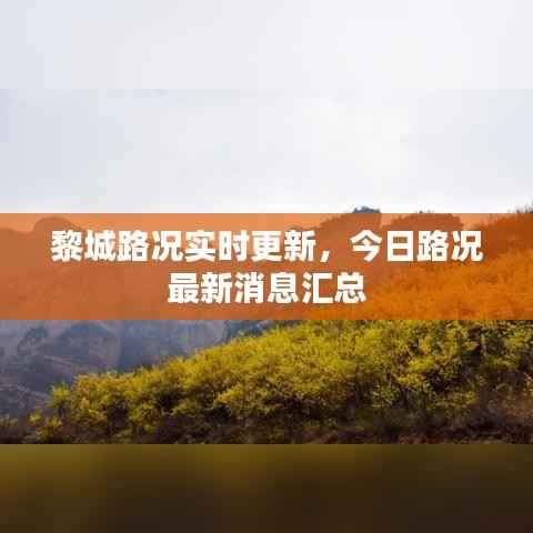 黎城路况实时更新,今日路况最新消息汇总