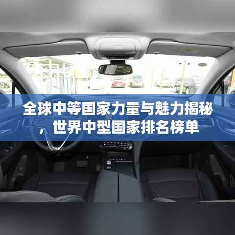 全球中等国家力量与魅力揭秘,世界中型国家排名榜单
