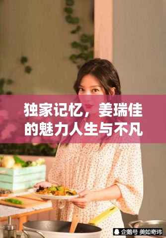 独家记忆,姜瑞佳的魅力人生与不凡之旅