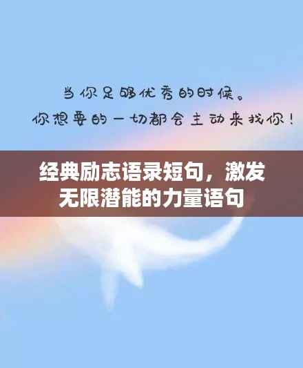 经典励志语录短句,激发无限潜能的力量语句
