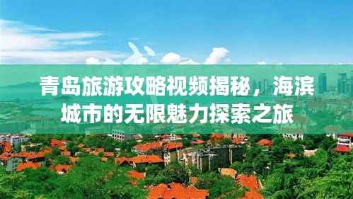 青岛旅游攻略视频揭秘,海滨城市的无限魅力探索之旅