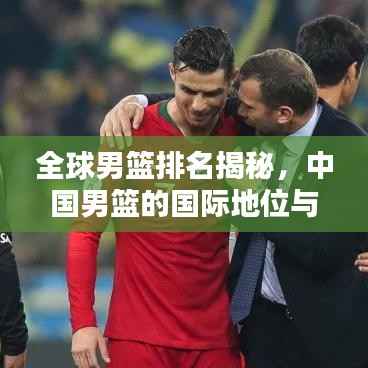 全球男篮排名揭秘,中国男篮的国际地位与实力分析