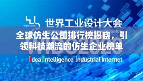 全球仿生公司排行榜揭晓,引领科技潮流的仿生企业榜单