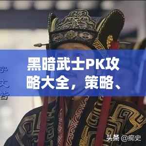 黑暗武士PK攻略大全,策略、技巧与实战经验分享