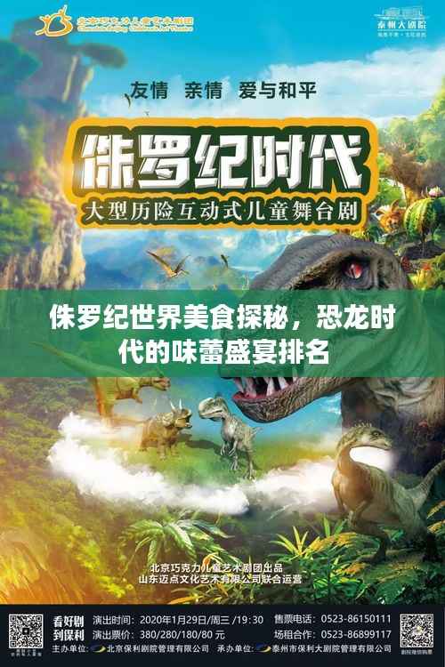 侏罗纪世界美食探秘,恐龙时代的味蕾盛宴排名