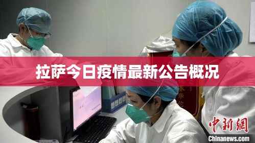 拉萨今日疫情最新公告概况