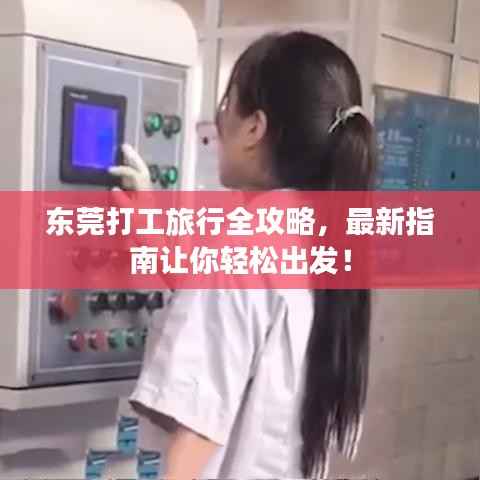 东莞打工旅行全攻略,最新指南让你轻松出发!