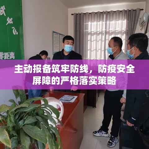 主动报备筑牢防线,防疫安全屏障的严格落实策略