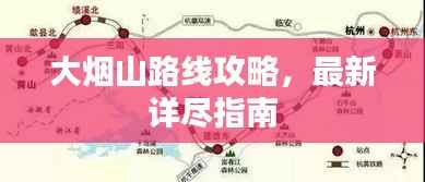 大烟山路线攻略,最新详尽指南