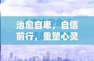 治愈自卑,自信前行,重塑心灵的力量