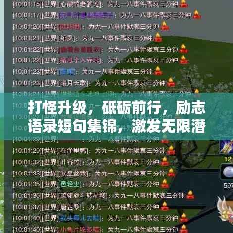 打怪升级,砥砺前行,励志语录短句集锦,激发无限潜能!