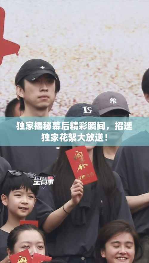 独家揭秘幕后精彩瞬间，招遥独家花絮大放送！