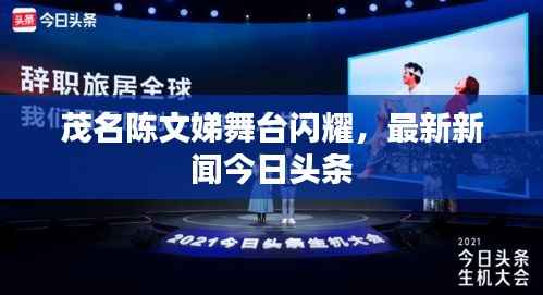 茂名陈文娣舞台闪耀,最新新闻今日头条