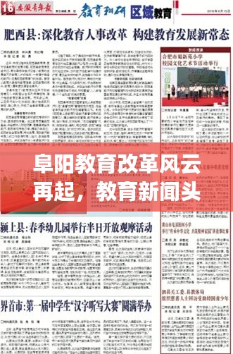 阜阳教育改革风云再起,教育新闻头条聚焦发展之路