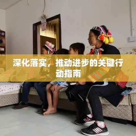 深化落实，推动进步的关键行动指南