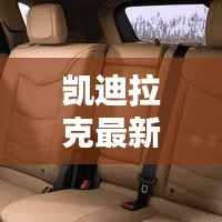 凯迪拉克最新动态报道