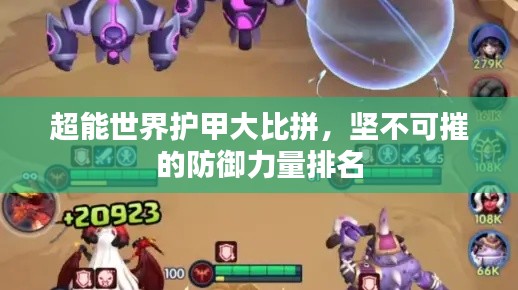 超能世界护甲大比拼,坚不可摧的防御力量排名