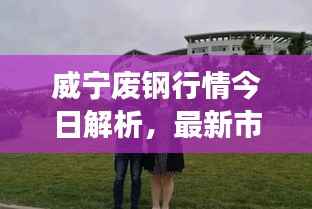 威宁废钢行情今日解析,最新市场动态一网打尽