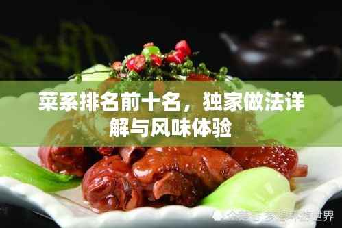 菜系排名前十名，独家做法详解与风味体验