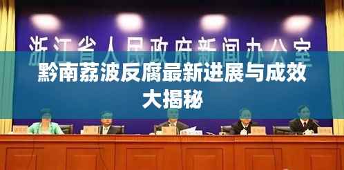 黔南荔波反腐最新进展与成效大揭秘