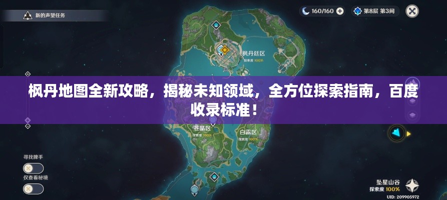 枫丹地图全新攻略,揭秘未知领域,全方位探索指南,百度收录标准!