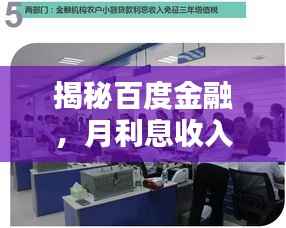 揭秘百度金融，月利息收入大揭秘！