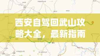 西安自驾回武山攻略大全,最新指南助你畅游旅途