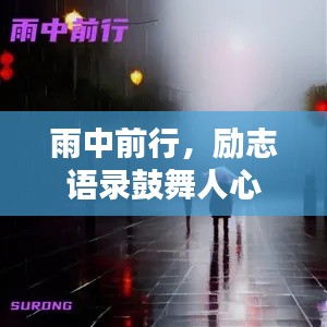 雨中前行,励志语录鼓舞人心