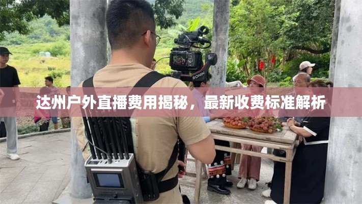 达州户外直播费用揭秘，最新收费标准解析