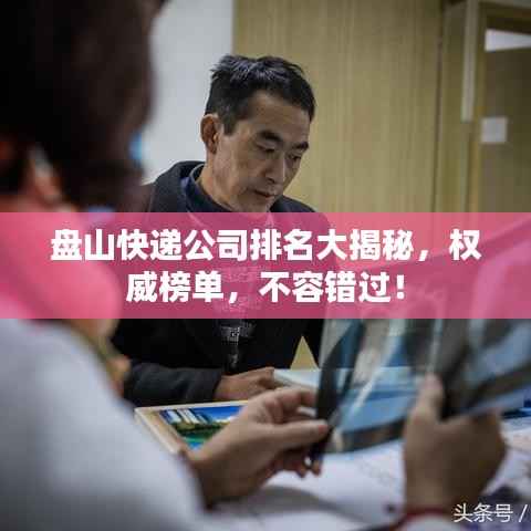 盘山快递公司排名大揭秘,权威榜单,不容错过!