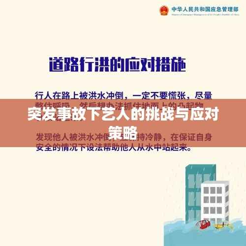 突发事故下艺人的挑战与应对策略