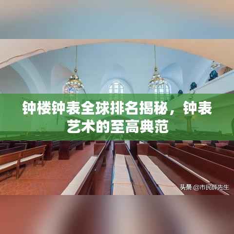 钟楼钟表全球排名揭秘,钟表艺术的至高典范