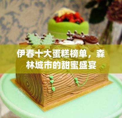 伊春十大蛋糕榜单,森林城市的甜蜜盛宴