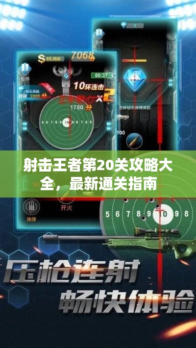 射击王者第20关攻略大全,最新通关指南