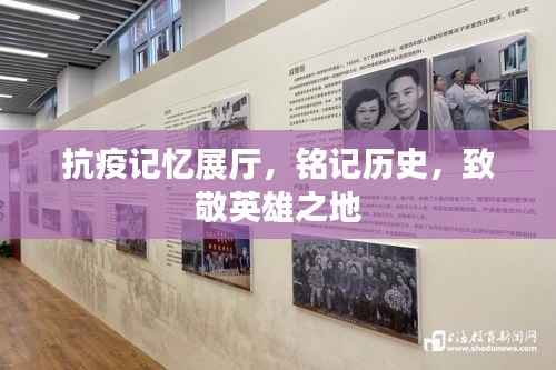 抗疫记忆展厅,铭记历史,致敬英雄之地