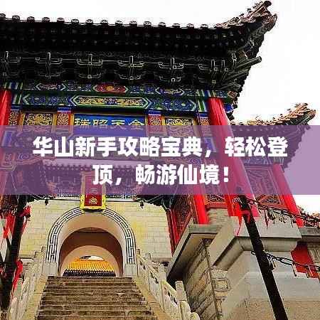 华山新手攻略宝典,轻松登顶,畅游仙境!