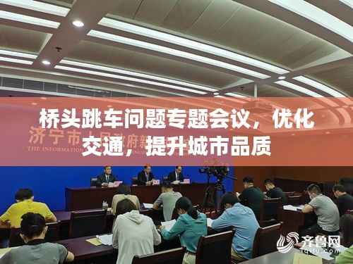 桥头跳车问题专题会议，优化交通，提升城市品质
