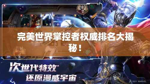 完美世界掌控者权威排名大揭秘!