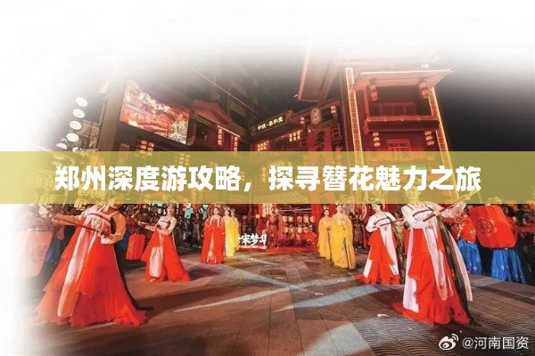 郑州深度游攻略,探寻簪花魅力之旅