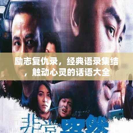 励志复仇录,经典语录集结,触动心灵的话语大全