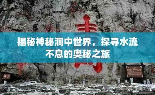 揭秘神秘洞中世界,探寻水流不息的奥秘之旅