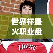 世界杯最火职业盘点,哪些职业成为热门之选?