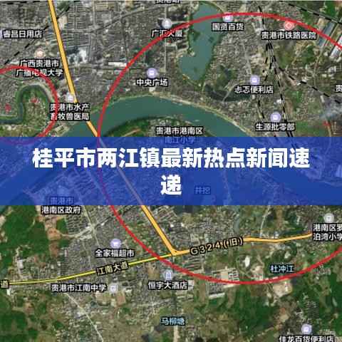 桂平市两江镇最新热点新闻速递