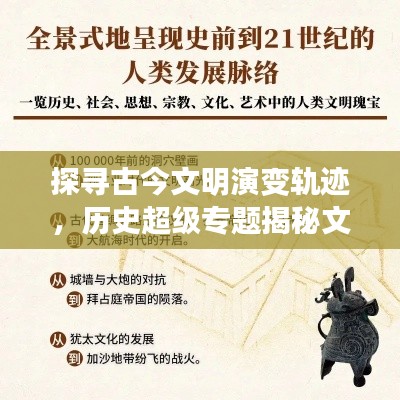 探寻古今文明演变轨迹,历史超级专题揭秘文明变迁之路