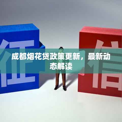 成都烟花贷政策更新,最新动态解读