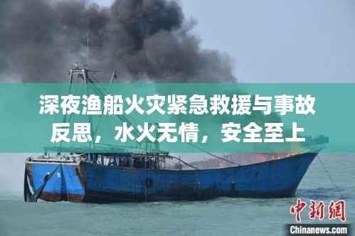 深夜渔船火灾紧急救援与事故反思,水火无情,安全至上