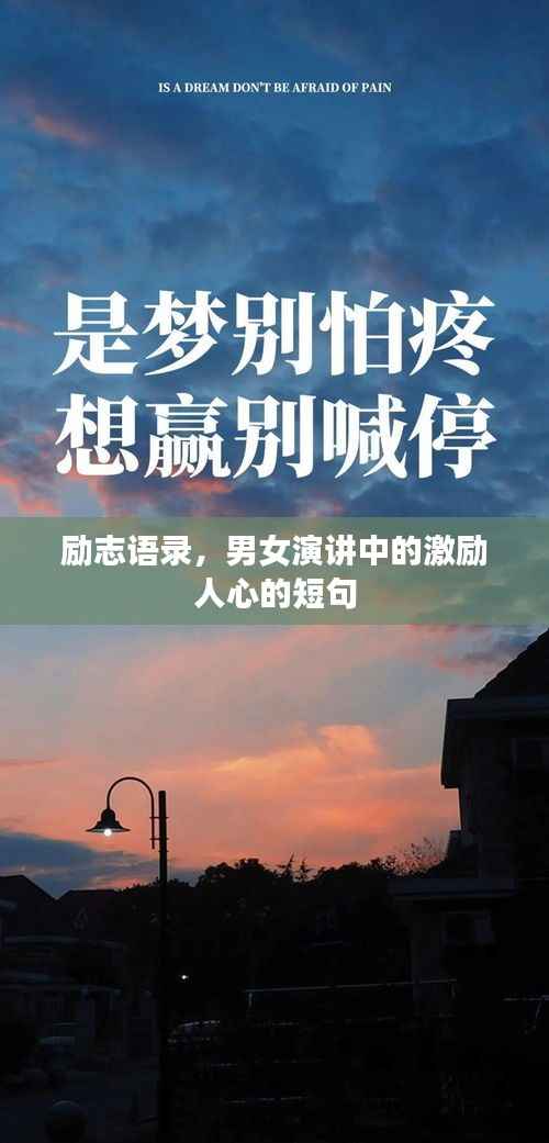 励志语录,男女演讲中的激励人心的短句