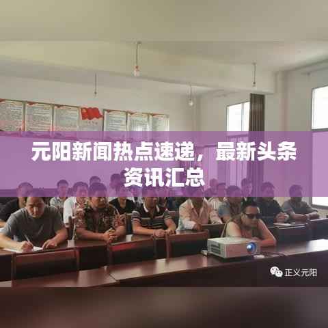 元阳新闻热点速递,最新头条资讯汇总